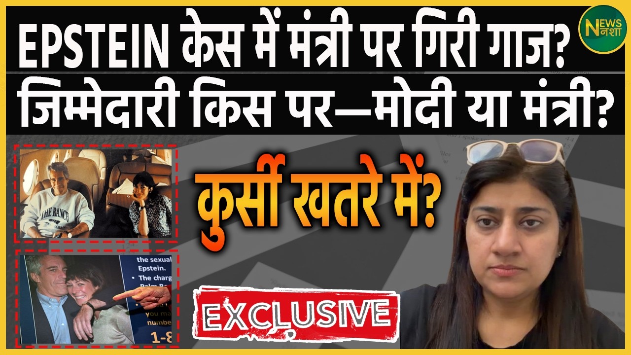 एपस्टीन केस में सियासी घमासान! | Newsnasha