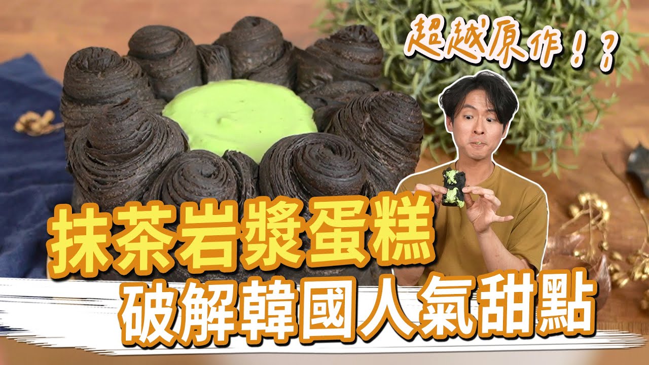 超越原作，破解韓國人氣甜點！？抹茶熔岩蛋糕 NUDAKE PEAK