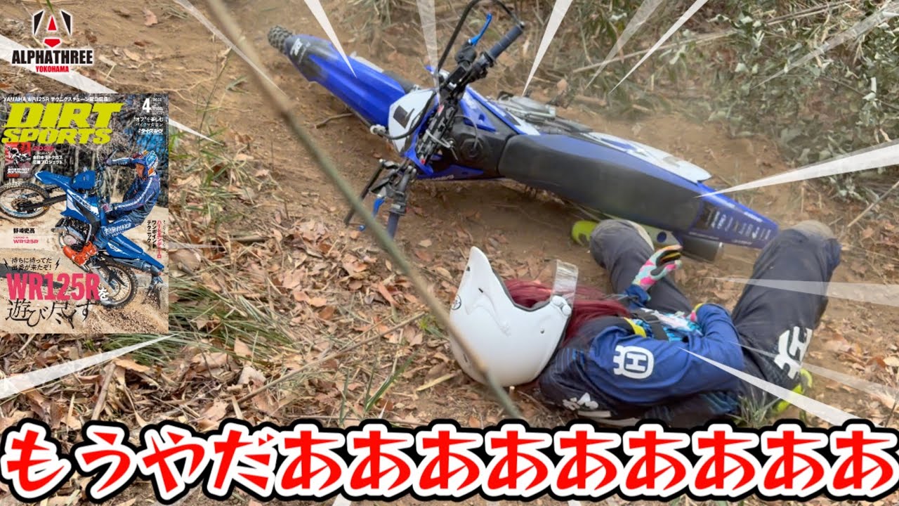 野崎さん…ハードエンデューロ辞退してもいいですか？【ダートスポーツ×TTR125×WR125】