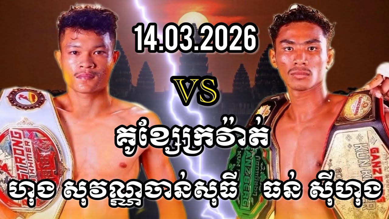 ដណ្ដើមខ្សែក្រវ៉ាត់ | ហុង សុវណ្ណចាន់សុធី (🇰🇭)🆚(🇰🇭) ធន់ ស៊ីហុង | 14.03.2026 Kun Khmer Full fight