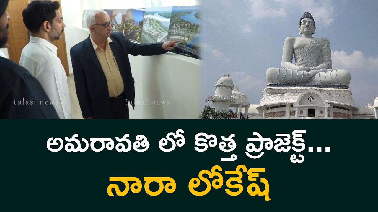 అమరావతి లో కొత్త ప్రాజెక్ట్...నారా లోకేష్ BITS Pilani at Amaravati in AP