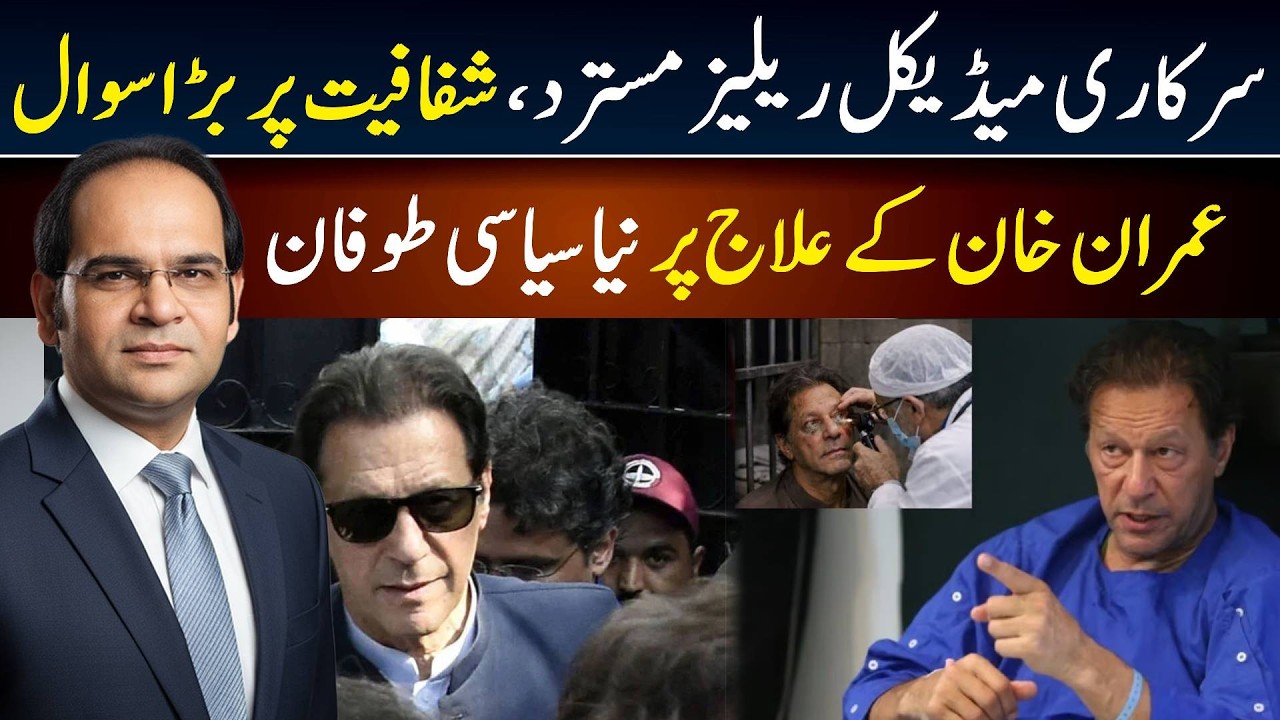 Imran Khan Medical Update: Transparency Questions After Government Report Rejected | Full Analysis