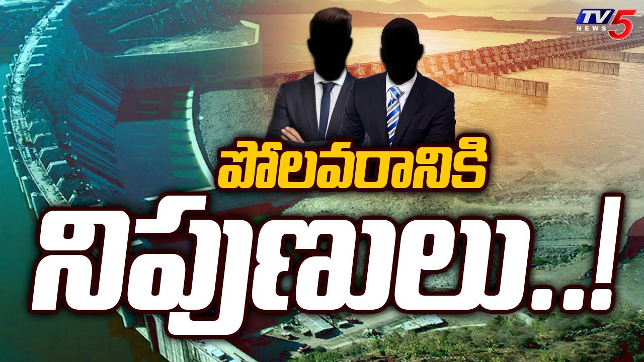 పోలవరానికి నిపుణులు..! International EXPERTS To Visit Polavaram Project | CM Chandrababu | Tv5 News