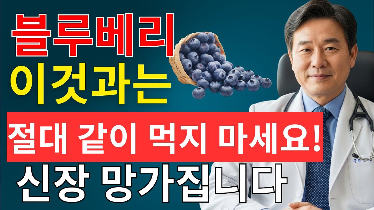 블루베리, 이것과 함께 먹으면 독이 됩니다!절대 같이 먹지 말아야 할 음식 TOP 3 | 혈관·신장 건강 비결 | 시니어채널