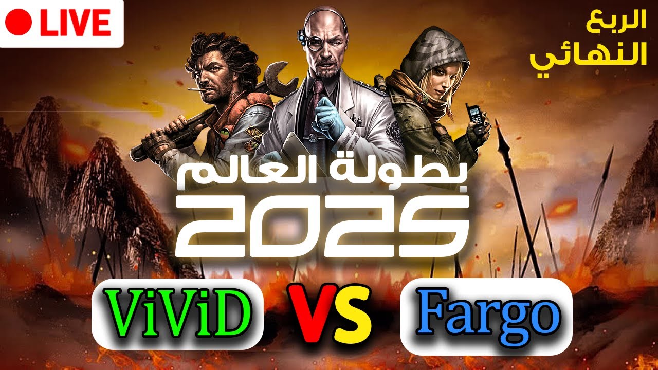 🔴 بطولة العالم 2025 | الربع النهائي الكبير | الجائزة 25000$ | ( ViViD Vs Fargo )
