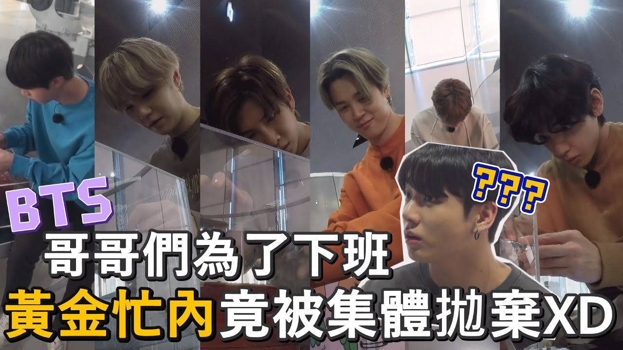 【BTS】哥哥們為了『下班』    黃金忙內竟被集體拋棄!!!!