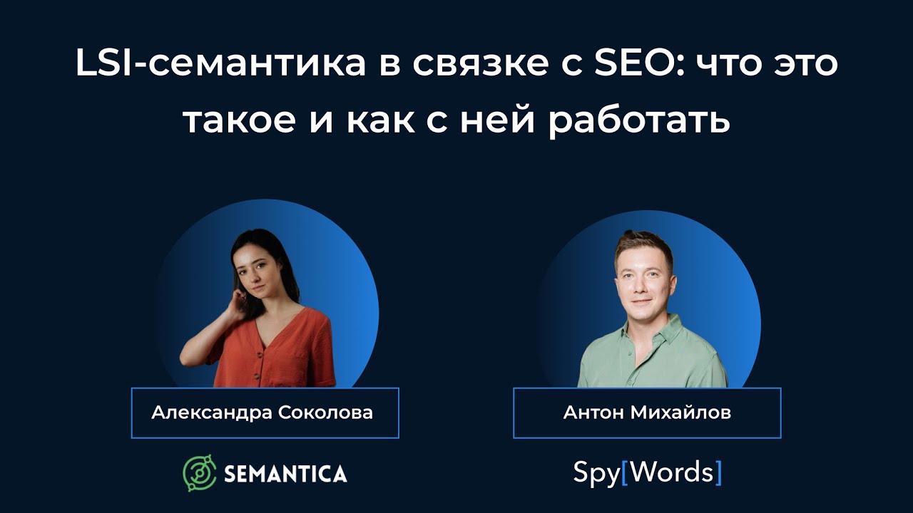 LSI-семантика в связке с SEO: что это и как с ней работать (совместный вебинар SpyWords и SEMANTICA)