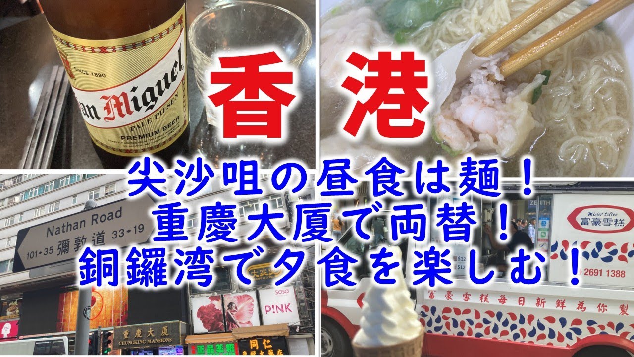 香港・尖沙咀でお昼ごはん！重慶大厦で両替をして、夕食は銅鑼湾近くのお店で楽しむ！｜【香港🇭🇰】2024年11月香港4日間の旅