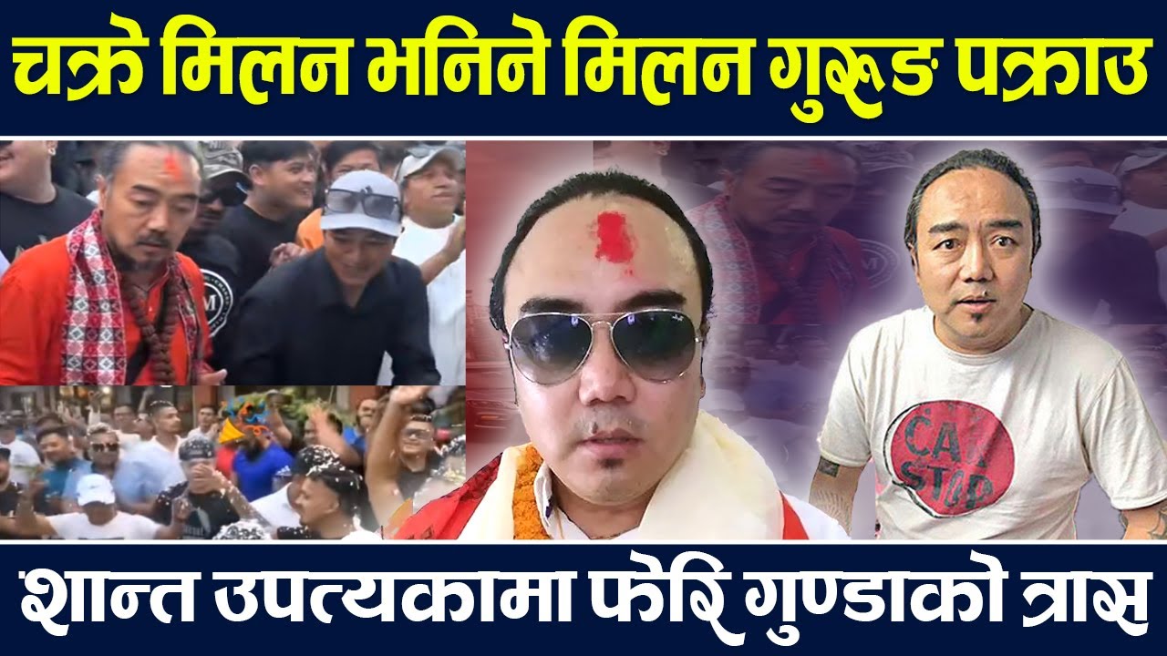 चक्रे मिलन भनिने मिलन गुरुङ पक्राउ, शान्त उपत्यकामा फेरि गुण्डाको त्रास । Milan Chakre | TV Today HD