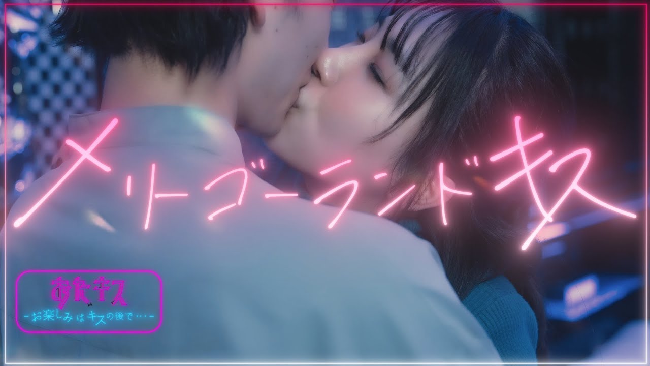 【おたキス】メリーゴーランドキス🎠💋 「昨日の続きしよ？」ホテルで翌朝を迎えた二人🎬『おたキス-お楽しみはキスの後で ••• -』