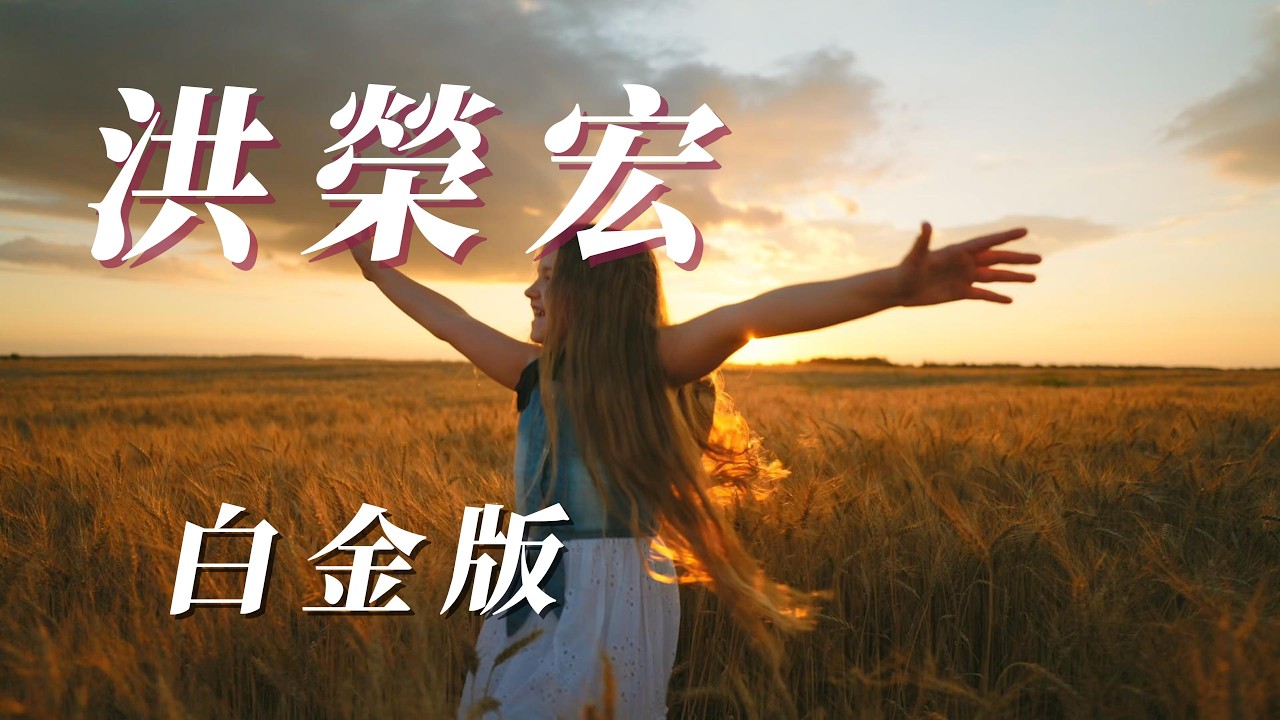 （洪榮宏）（台）白金版。（謝謝大家支持￼）用心分享🦹🏽🎅🎅