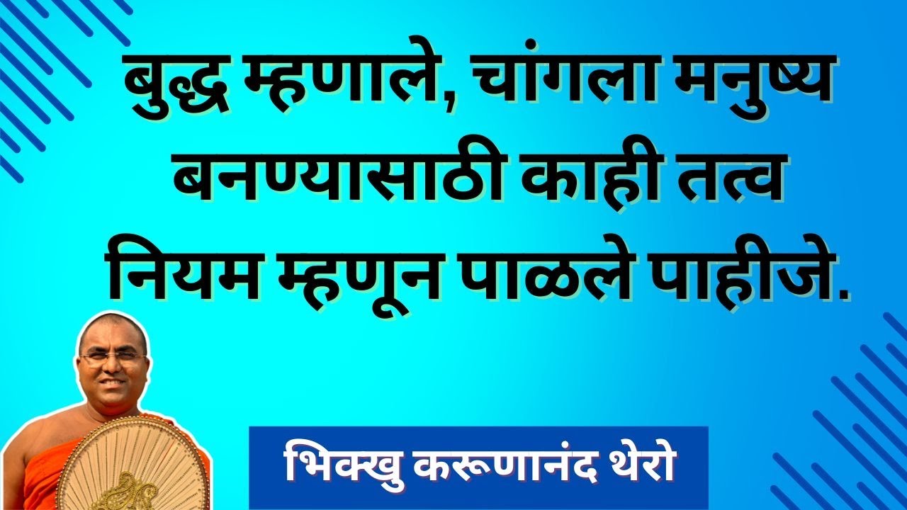 बुद्ध म्हणाले, चांगला मनुष्य बनण्यासाठी काही तत्व नियम म्हणून पाळले पाहीजे॥BhikkhuKarunanandThero॥