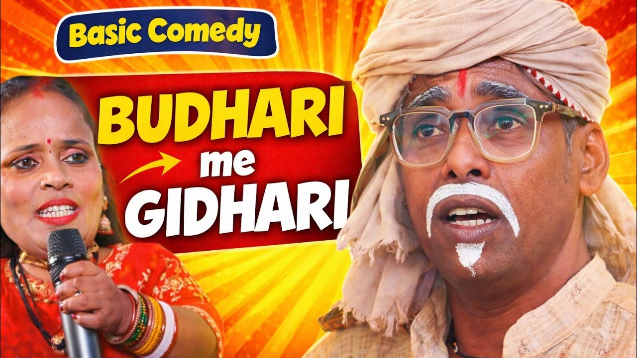 बुरहारी में गिडजारी Pat 2 | Maithili Comedy | #dhorba_maithili_comedy | 🤪 Chunalal Dhorba Comedy