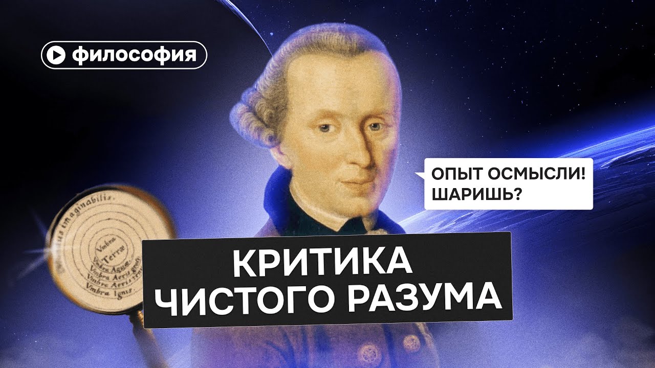 Меняем мышление за 20 минут с Кантом