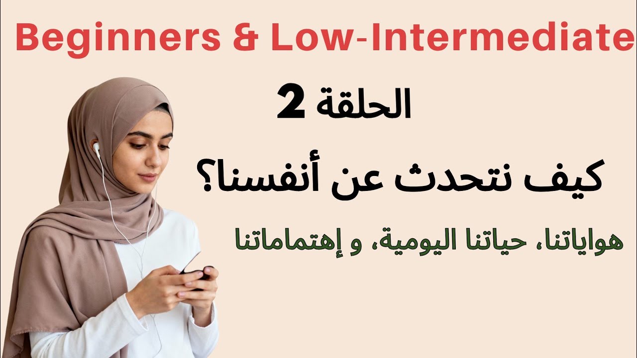 تعلم الإنجليزية بسرعة مع بودكاست للمبتدئين و المتوسطين/ كيف نتحدث عن أنفسنا ؟ / الحلقة 2 