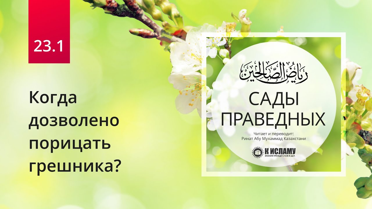23.1 При каких условиях дозволено порицать грешника? Вступление к главе 23 | Сады праведных