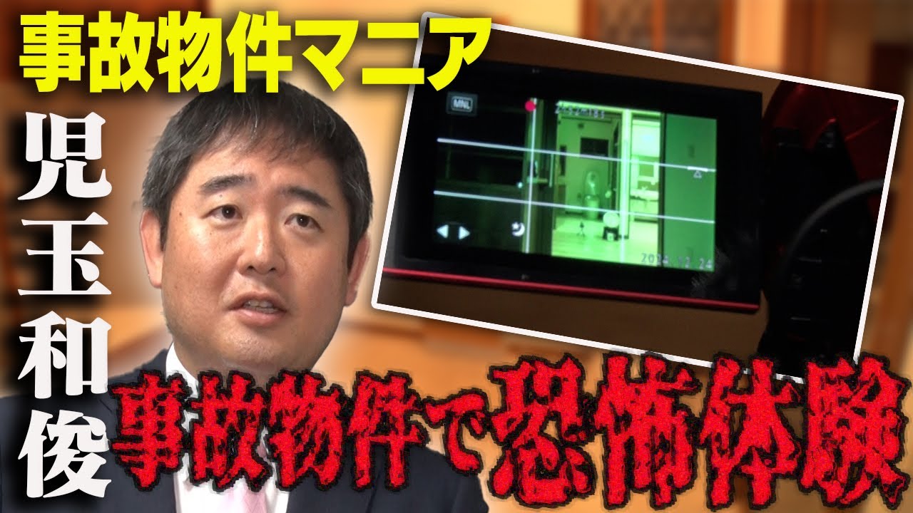 【事故物件マニア・児玉和俊】ワケアリ物件の価値を戻す！事故物件調査会社とは？【マニアの夜明け】