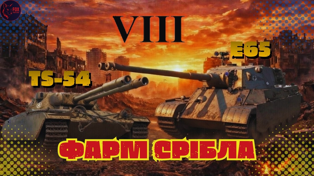 ФАРМ  :)    #wot #games #pubg #wot_ua 💛💙