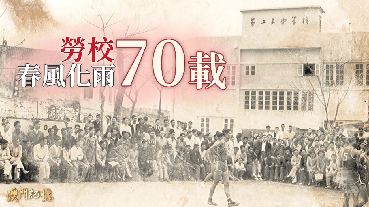 勞校春風化雨七十載