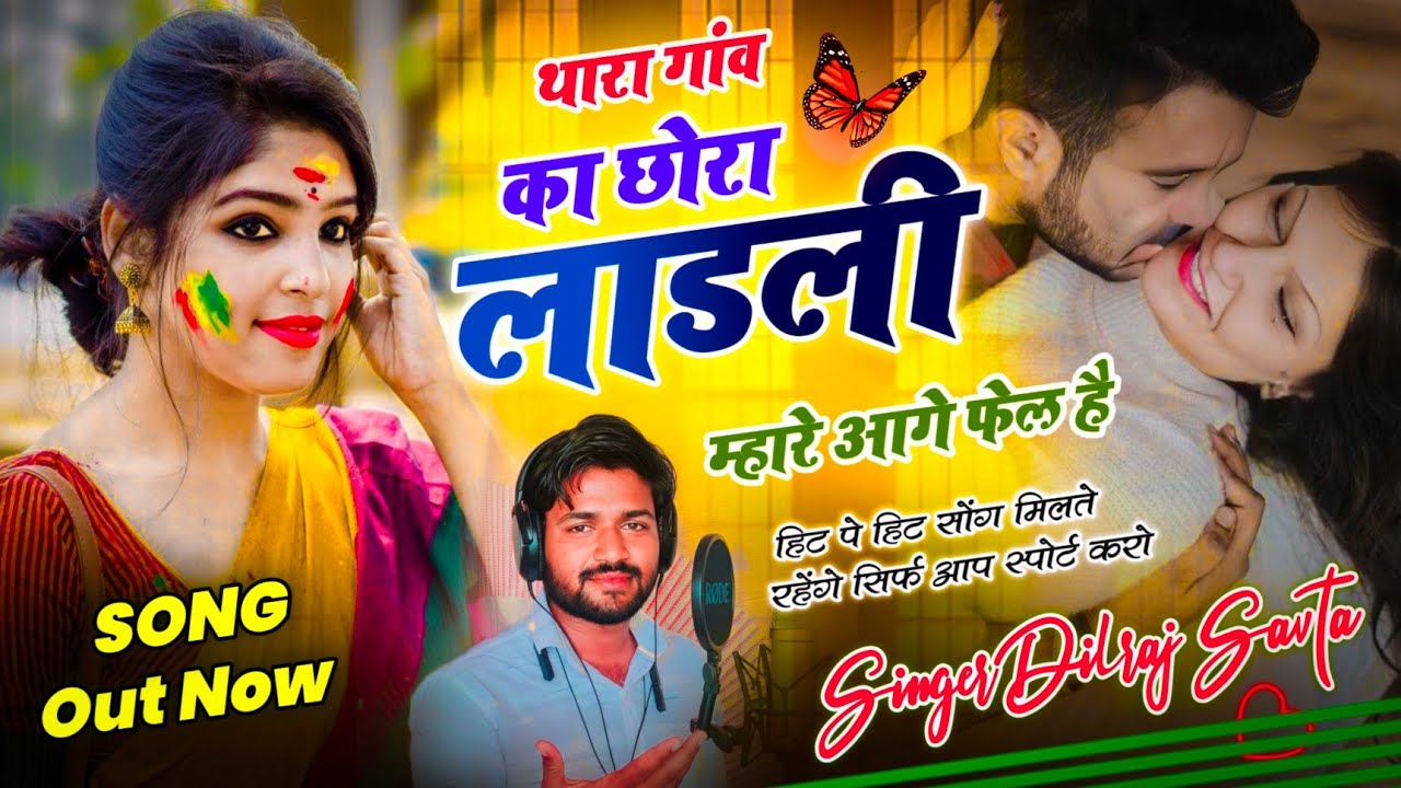 (1021) वायरल सोंग 🔥| थारा गांव का छोरा लाडली म्हारे आगे फैल हैं | दिलराज सावटा | Dilraj Savta 