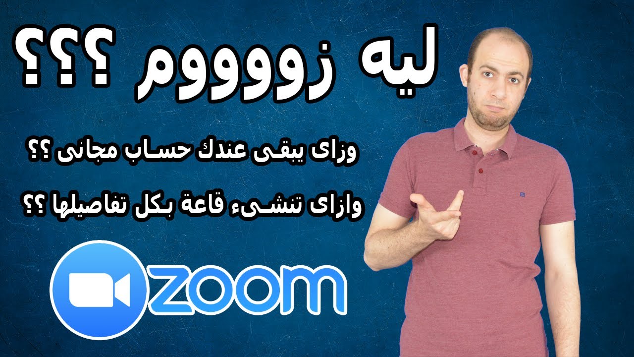 مميزات برنامج زوم بشكل مفصل و كيف تنشىء حساب مجانى و كل شىء عن انشاء القاعة على زوم
