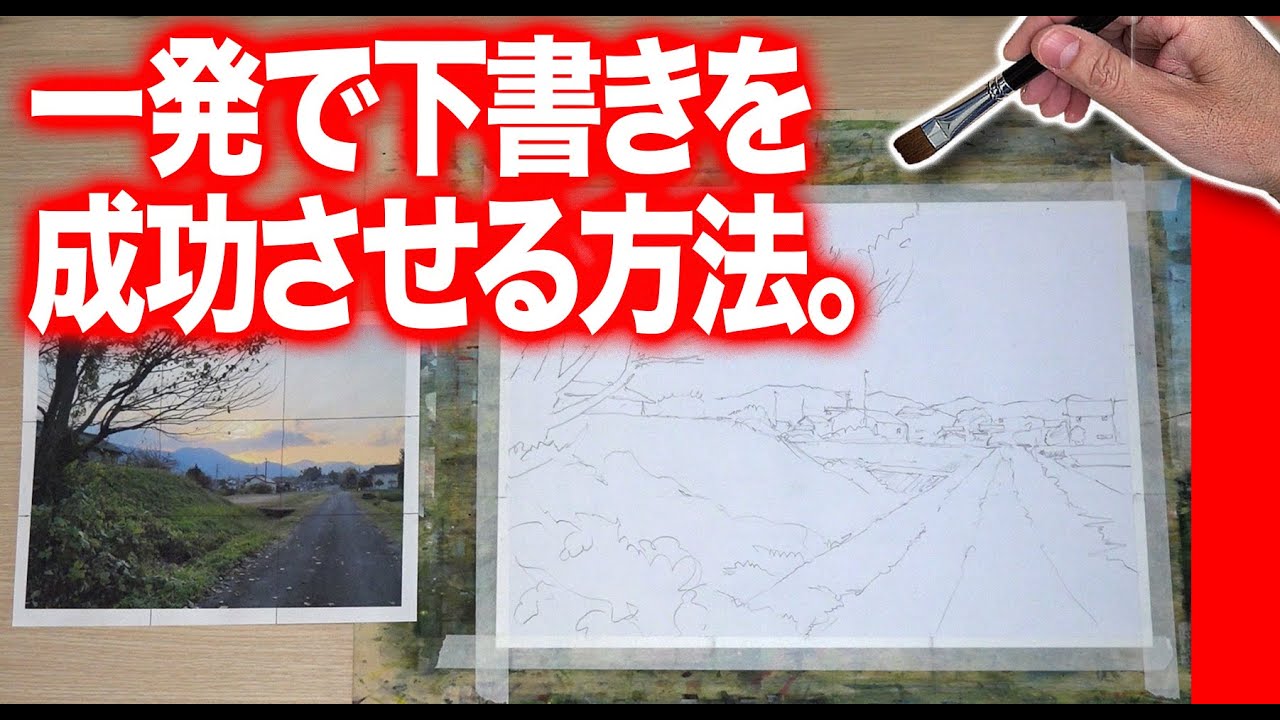 水彩画　一発で下書きを成功させる方法　独学応援