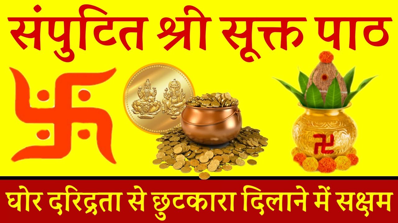 संपुटित श्री सूक्त पाठ दरिद्रता से छुटकारा दिलाने में सक्षम | Shri sukht