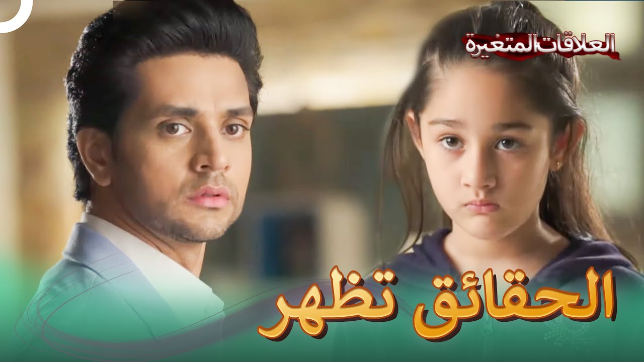 هل كونال والد ميشتي ؟ | سلسلة العلاقات المتغيرة (دوبلاج عربي)