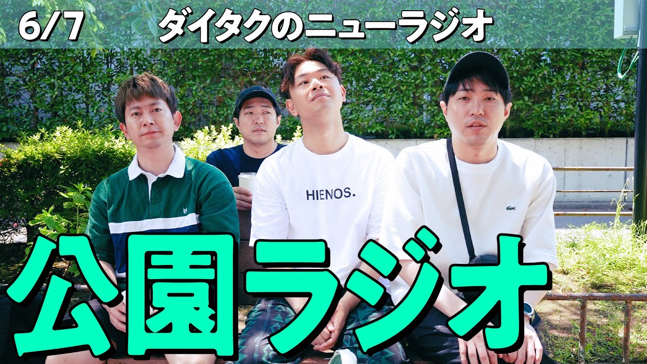 拓、上野の神サウナ北欧へ/ワラバランス盛田が黒すぎる理由が発覚【ダイタクのニューラジオ公園SP!! 6/7 #188】