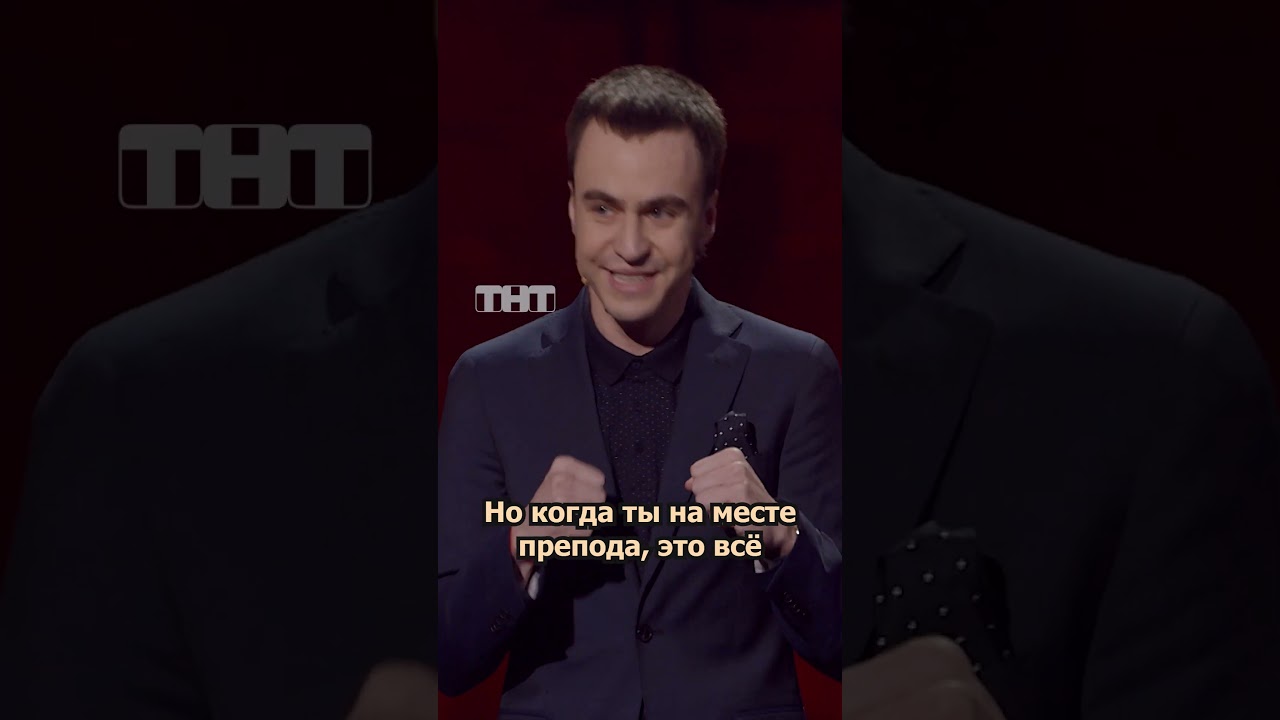 КАК ДОВЕСТИ УЧИТЕЛЯ  #иванабрамов #тнт #standup #shorts