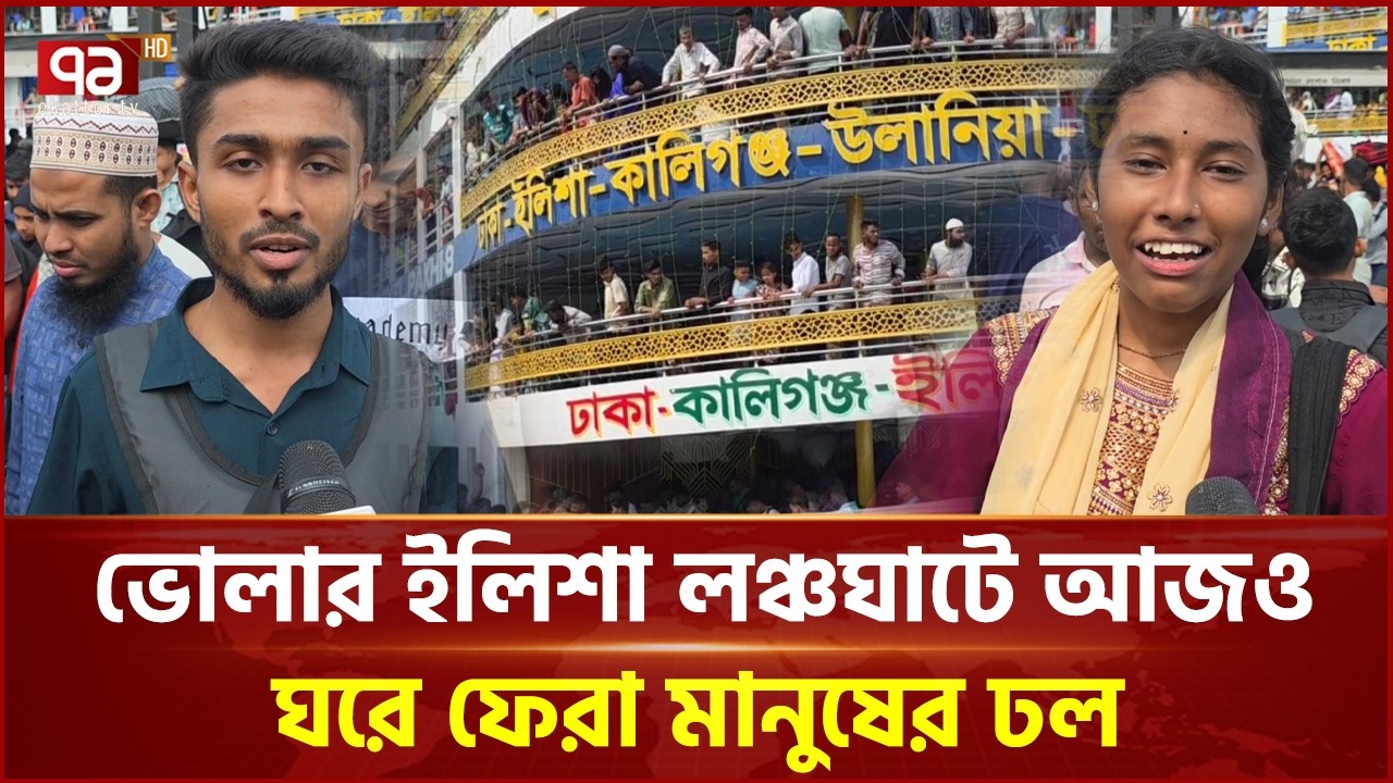 বিভিন্ন প্রান্ত থেকে নাড়ির টানে বাড়ি ফিরছে হাজার-হাজার মানুষ | Bhola | Ekattor TV