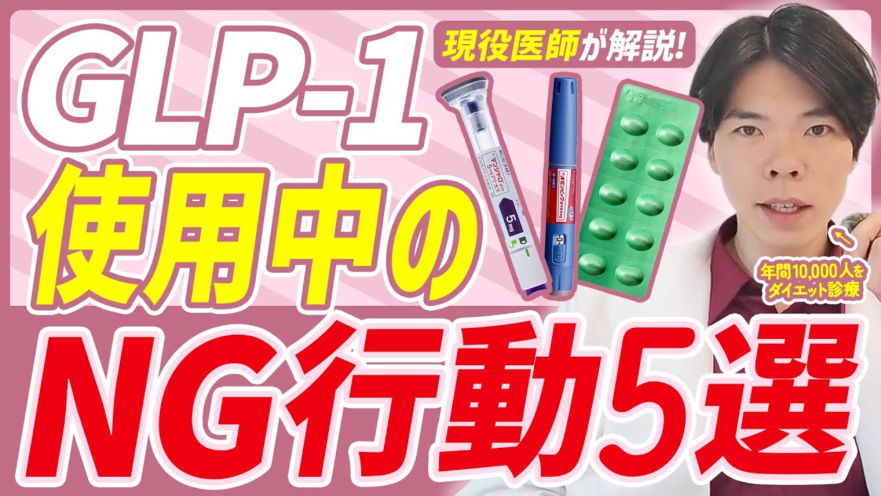 【注意】GLP1使用中にやってはいけないNG行動5選