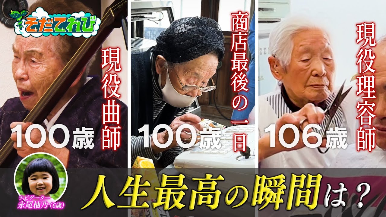 【そだてれび】ドキュメンタリー『100歳に聞く。～人生最高の瞬間～』 第１制作部　小杉賢