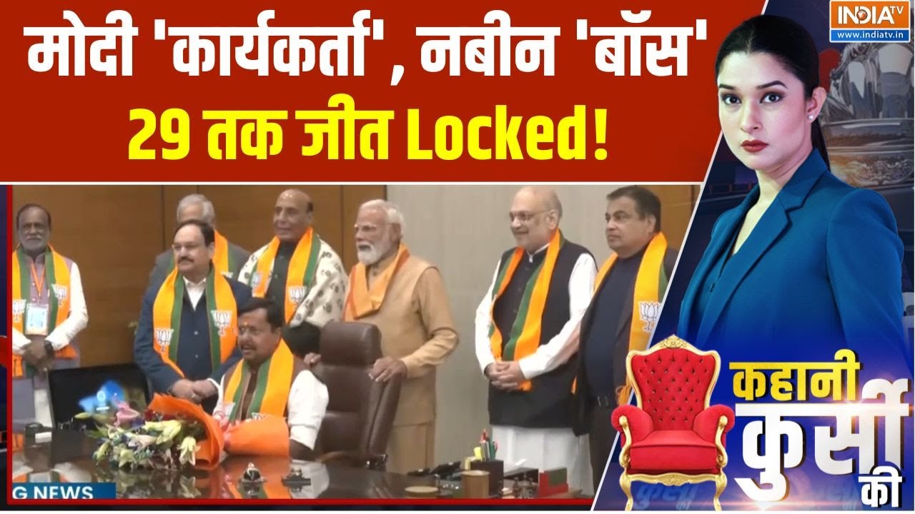 Nitin Nabin New BJP President : मोदी 'कार्यकर्ता', नबीन 'बॉस', 29 तक जीत Locked! | PM Modi | BJP
