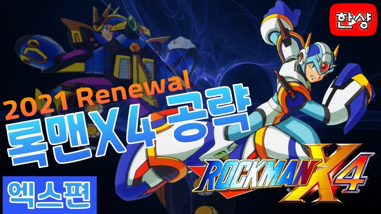 록맨X4 (MegaMan X4) 엑스편 리뉴얼 공략