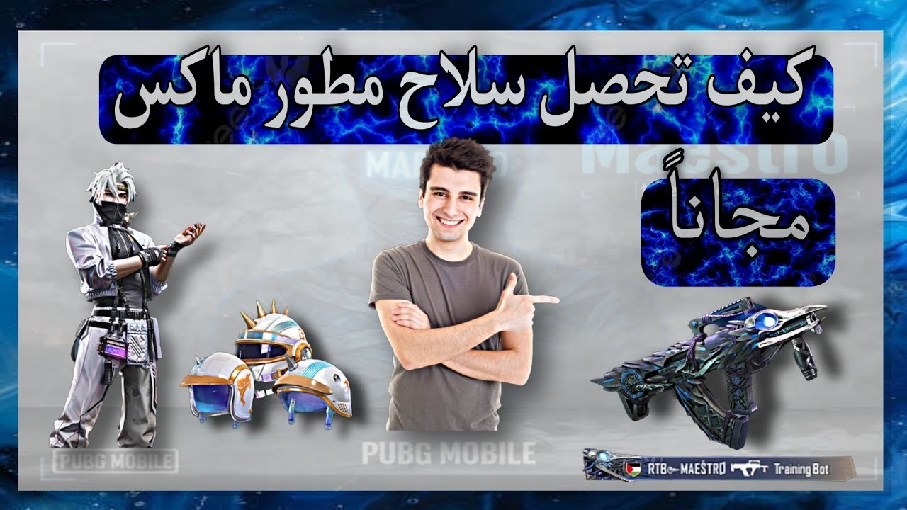 كيف تحصل سلاح مطور ماكس مجاناً 😱😱
