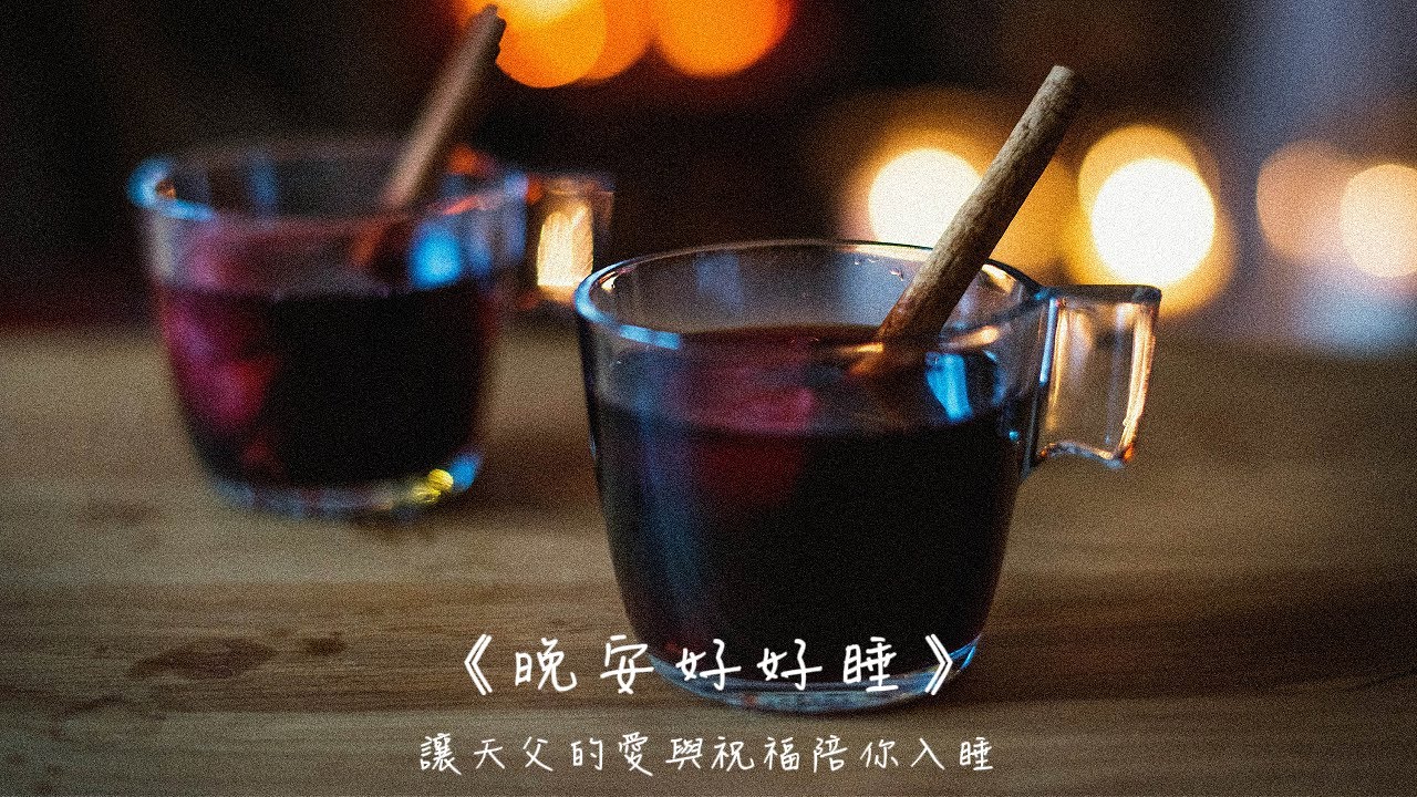 晚安好好睡《握在手心的甜蜜小太陽》