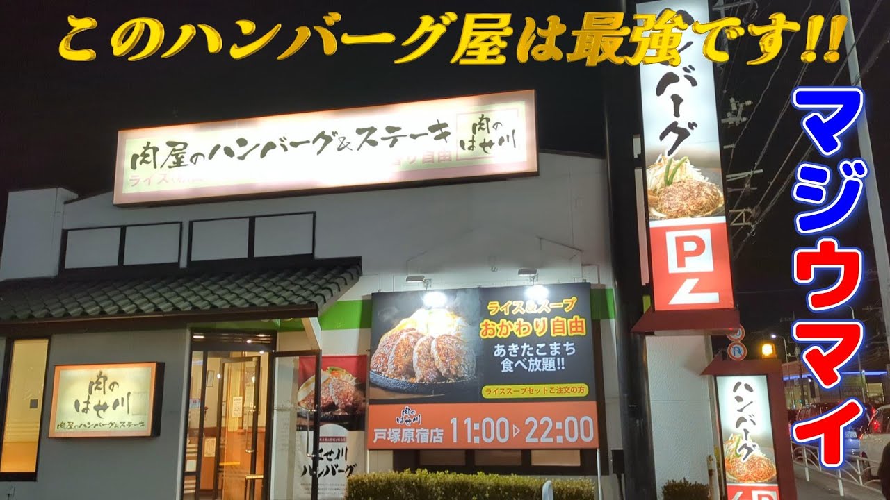 このハンバーグは最強です❕❕【肉屋のハンバーグ&ステーキ】肉のはせ川🥩🍗Hachigori🐝🦍TV