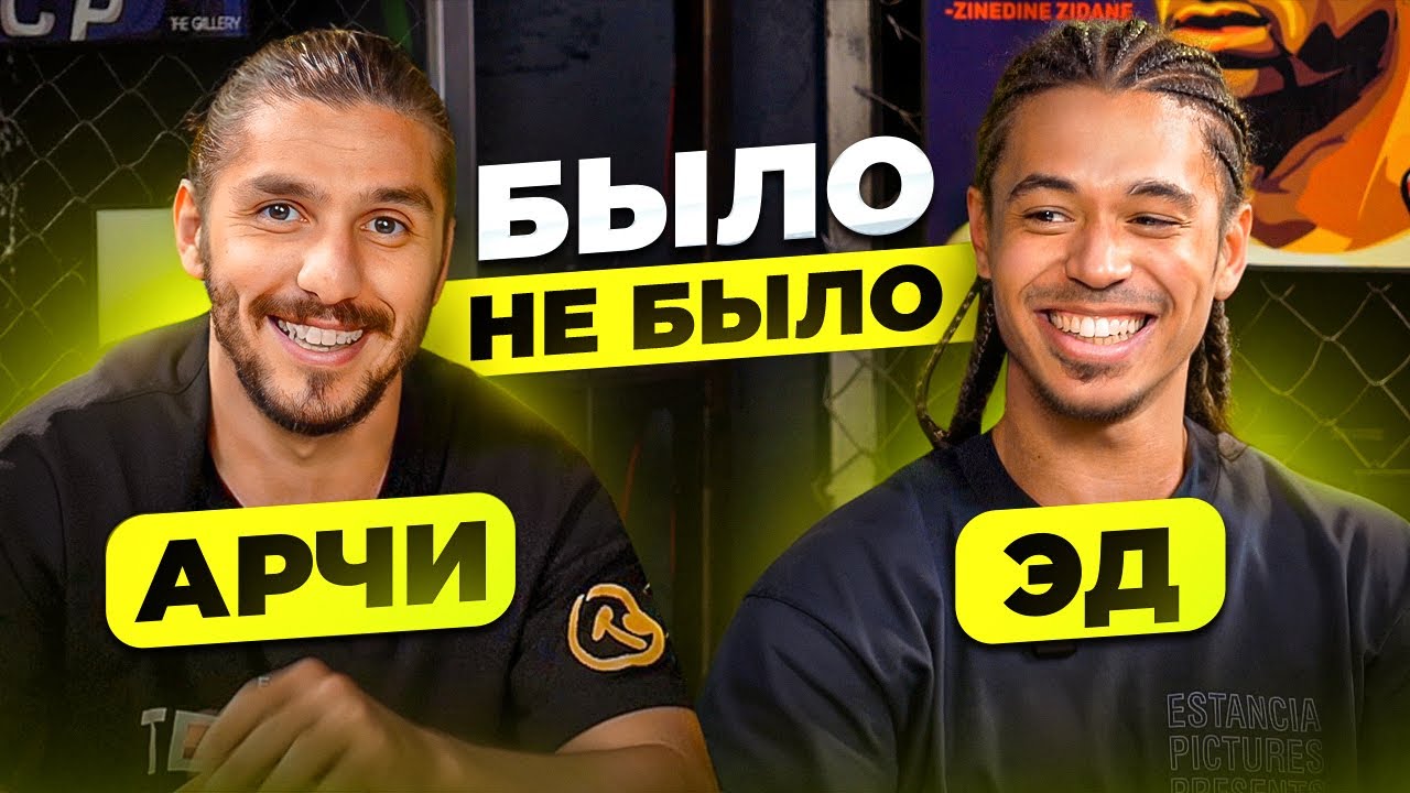 БЫЛО / НЕ БЫЛО | ЭД & АРЧИ 2DROTS