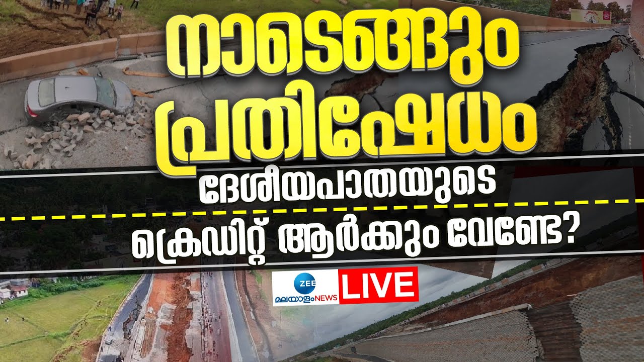 Live: National Highway Collapse | Malappuram Kuriad | Chavakkad Road Collapse | Zee Malayalam News