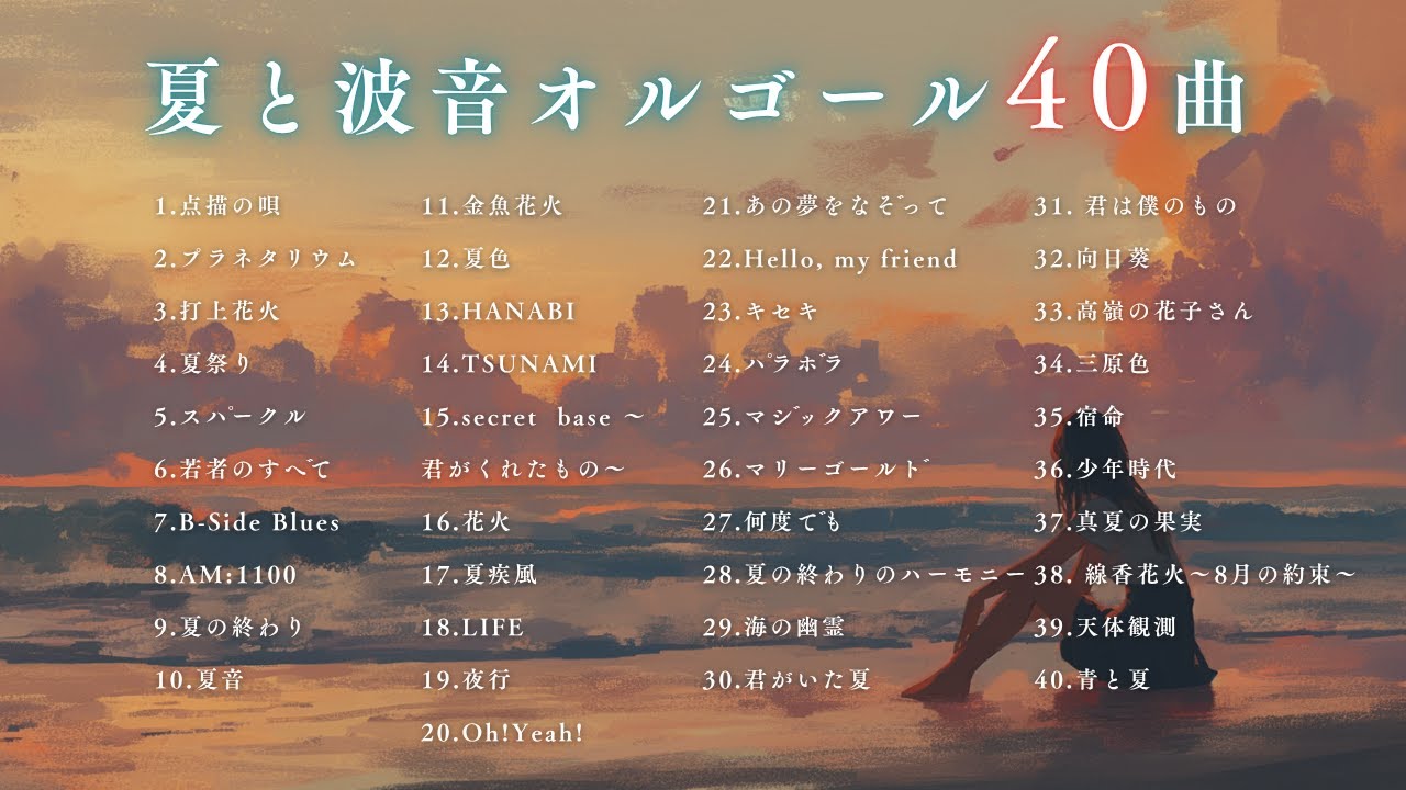 【睡眠用BGM】夏J-POPと波音ゆっくりオルゴール40曲｜途中広告なし「点描の唄」「打上花火」など