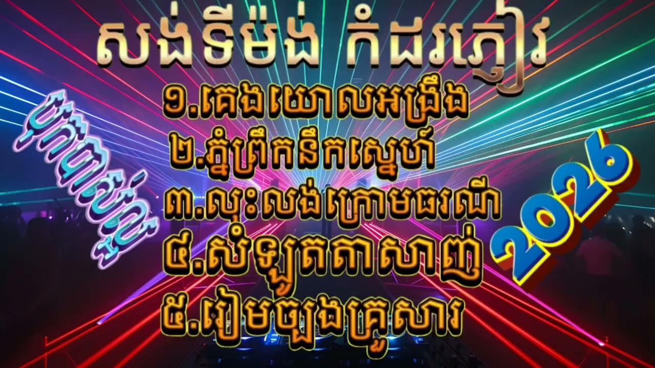 គេងយល់អង្រឹង ភ្នំព្រឹកនឹកស្នេហ៍ លុះលង់ក្រោមធរណី