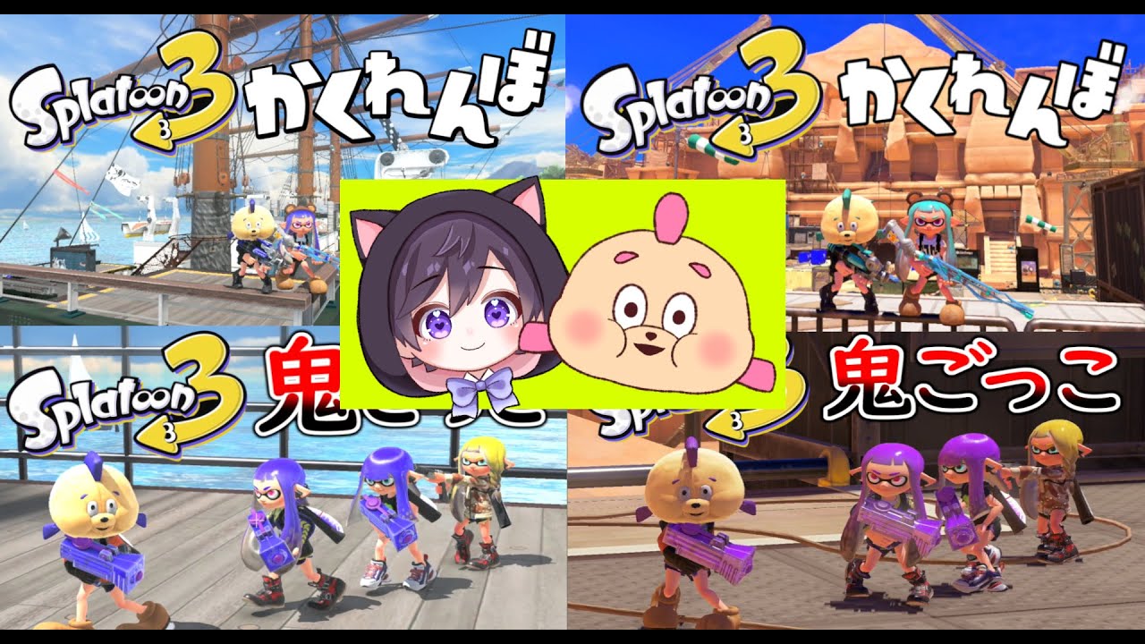 【総集編】新しく追加されたステージで遊んだ『かくれんぼ』と『おにごっこ』まとめ【スプラトゥーン３】