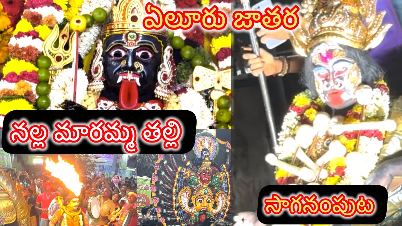 Eluru Jatara - Nalla Maremma Thalli | నల్ల మారెమ్మ తల్లి సాగానంపడం HIGHLIGHTS #eluru #jathara #live 