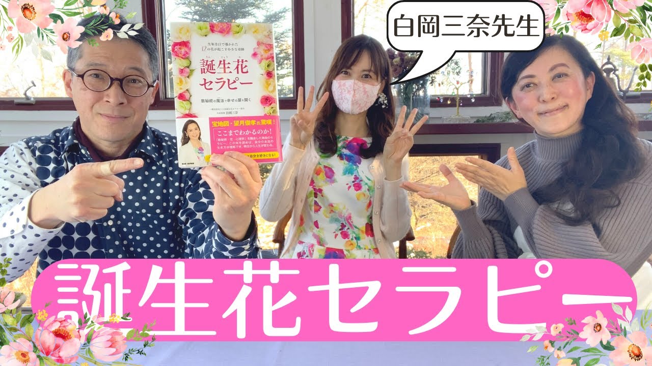 【衝撃！】天の啓示で降りてきた？！誕生花セラピーの白岡三奈先生にお越しいただきました🌹 スピリチュアル ツインレイ 夫婦
