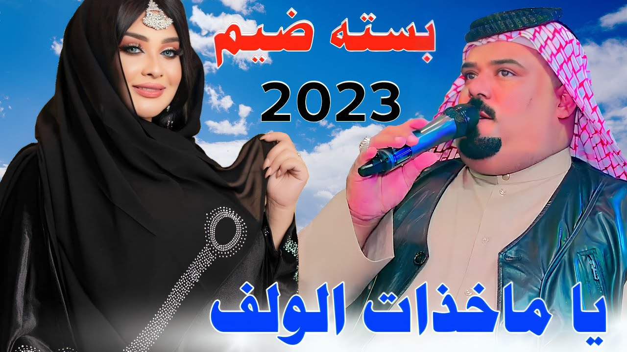 جـديـد بـسـته ضـيـم🔥2023-يا مـاخذات الولف ولفي واريد وياه-الفنان عصام اللامي