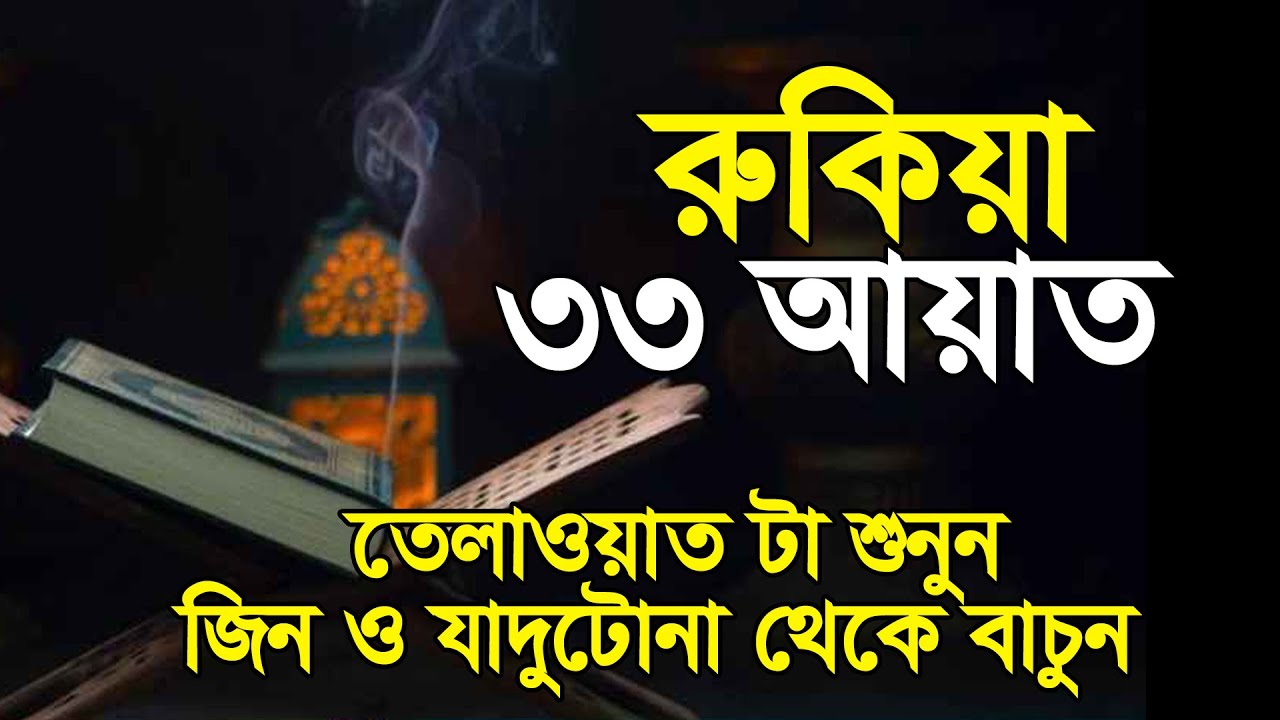 রুকিয়া (৩৩ আয়াত) তেলাওয়াত টা শুনুন জিন ও যাদুটোনা থেকে বাচুন।