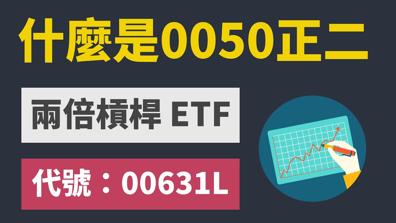 什麼是台灣50正二（00631L）？台灣股市最強ETF！