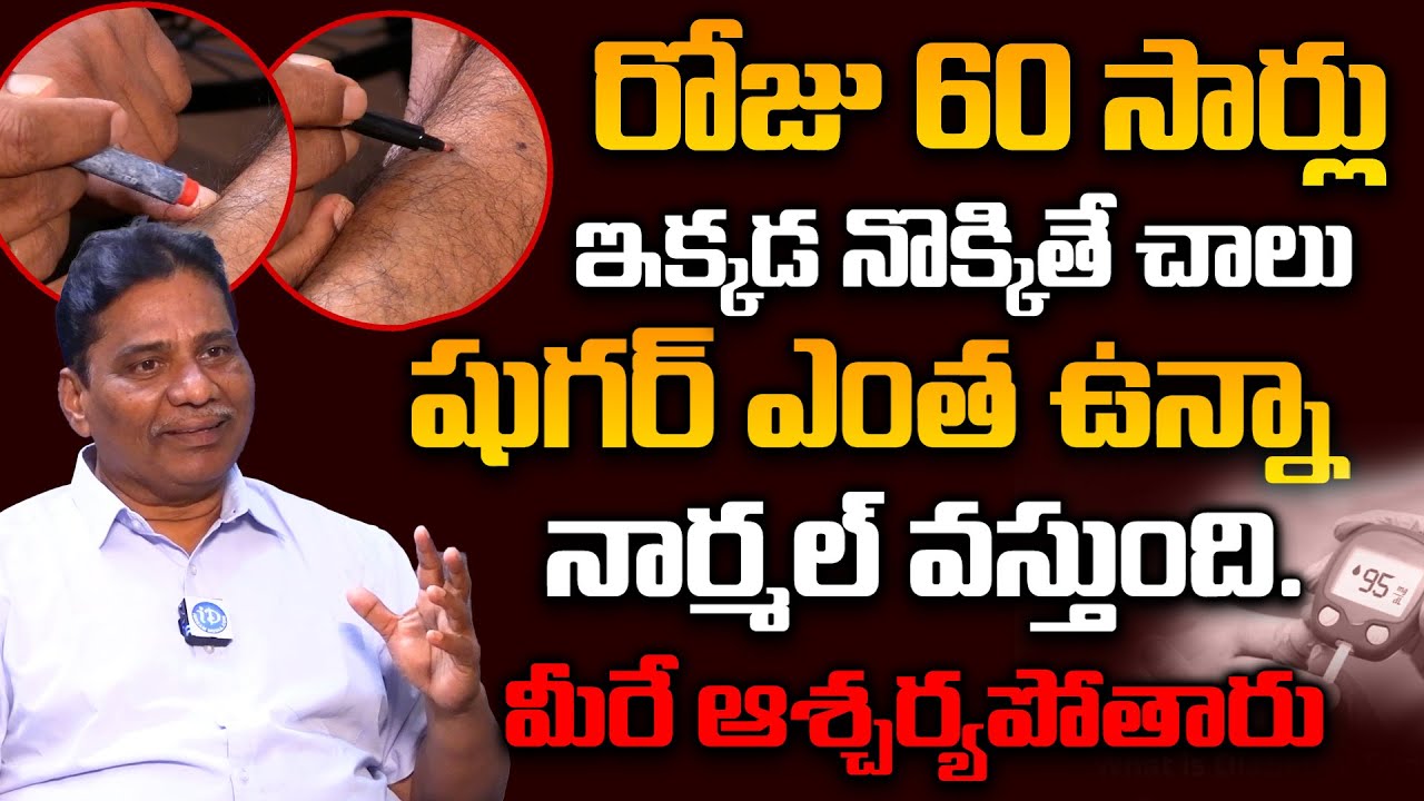 ✅ No Medicine Needed! ఈ పాయింట్ నొక్కితే షుగర్ Level తగ్గిపోతుంది | Dr. Janardhan | iDream Health