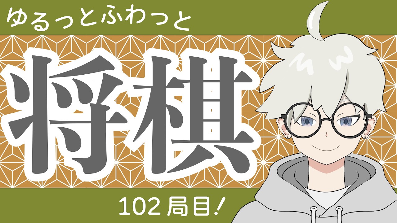 【将棋ウォーズ】角はいつだって狙ってる！ [居飛車党1級]